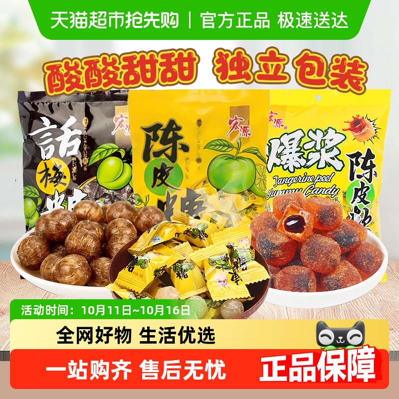 宏源陈皮糖爆浆软糖话梅糖果结婚庆礼喜糖批发前台招待聚会零食