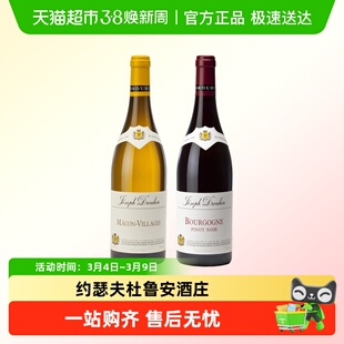 约瑟夫杜鲁安酒庄黑皮诺干红法国进口勃艮第马贡阿里高特白葡萄酒