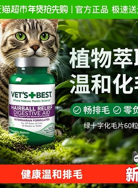 VET'S BEST绿十字猫草片猫咪化毛膏调理肠胃温和吐毛化毛球片