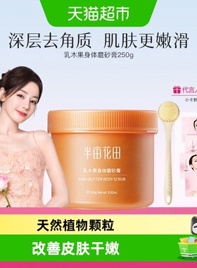 半亩花田乳木果磨砂膏水润轻盈