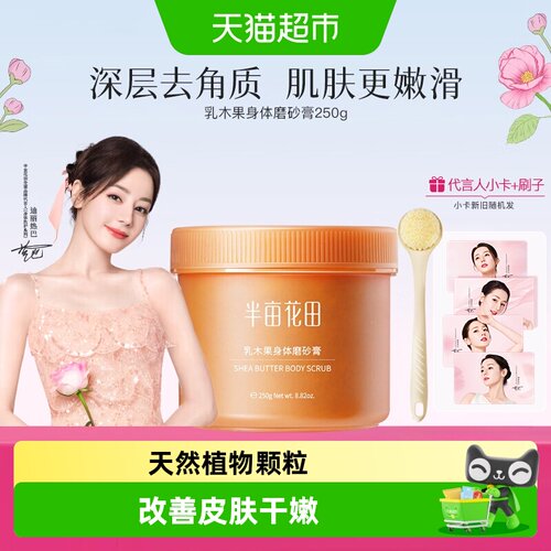 半亩花田乳木果磨砂膏水润轻盈