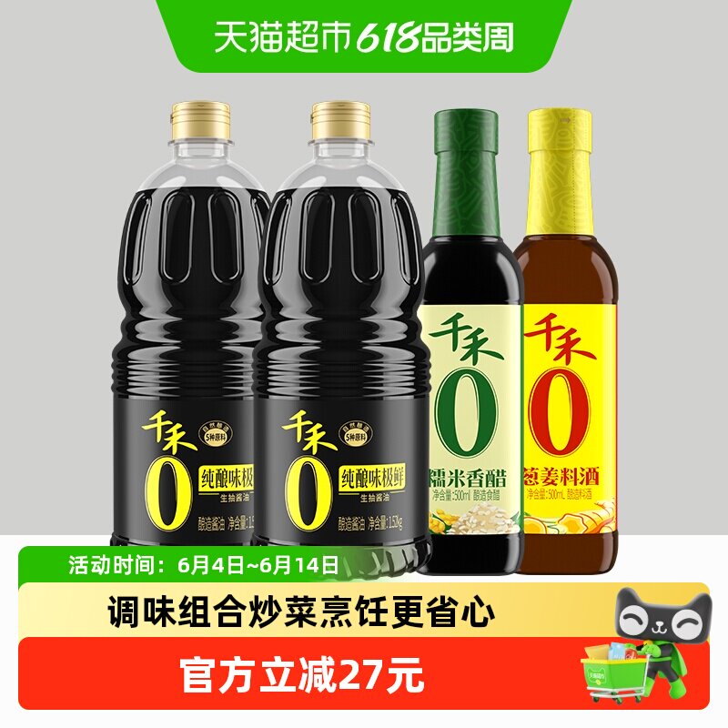 千禾纯酿味极鲜糯米香醋葱姜料酒调味组合1.52kg*2瓶+500ml*2瓶