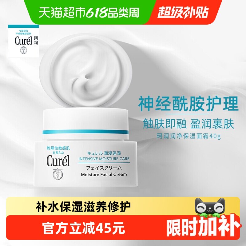 【下拉详情享优惠】Curel/珂润润浸保湿补水面霜润肤乳40g