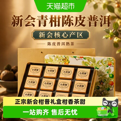 澜沧古茶22年新会青柑陈皮香甜