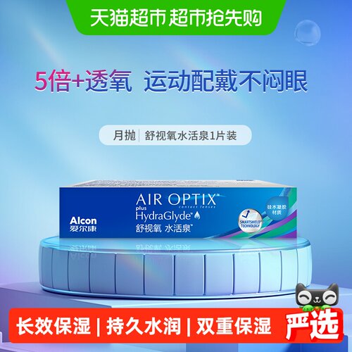 爱尔康舒视氧水活泉月抛硅水凝胶