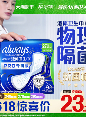 【95%物理隔菌】护舒宝液体卫生巾PRO240/270/295mm任选姨妈巾
