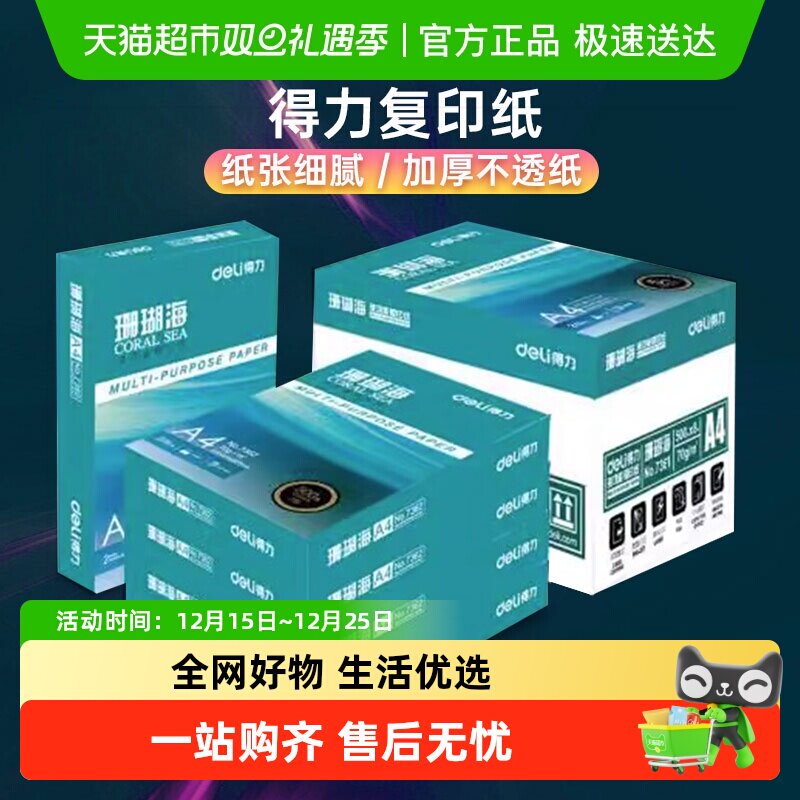 得力A4纸打印白纸复印纸双面打印a4草稿纸整箱批发包邮