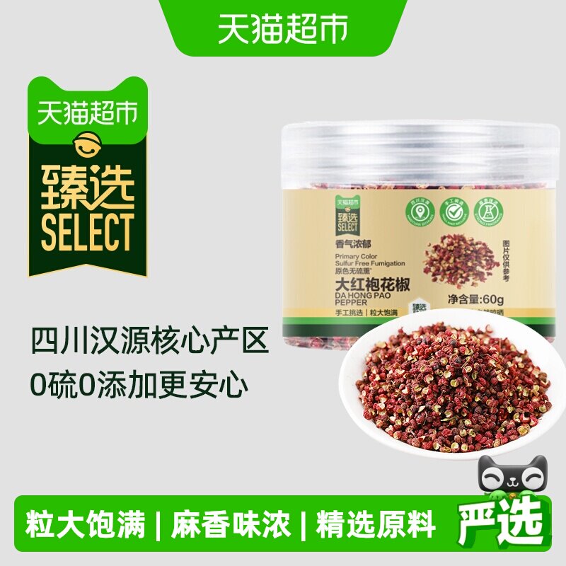 臻选吉得利花椒60g 汉源大红袍花椒炖肉炒菜红烧厨房调味料
