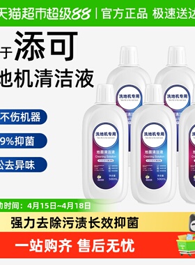 适用于添可洗地机清洁液Stretch Plus/Max地面香氛抑菌去污清洁剂