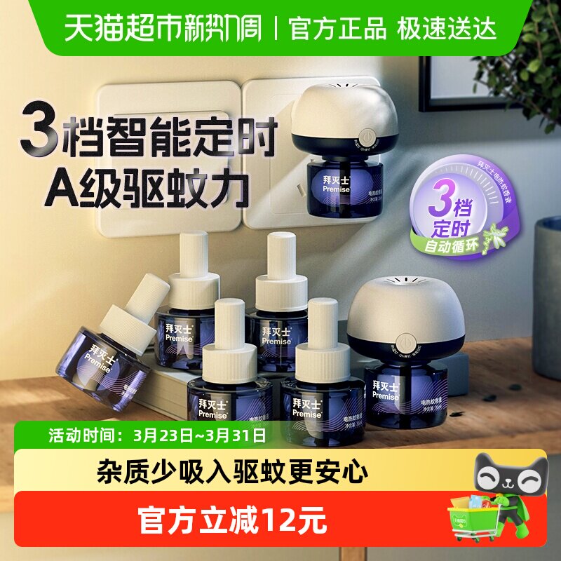 源自拜耳拜灭士电热蚊香液定时自动6液2器防蚊灭蚊神器驱蚊水无香