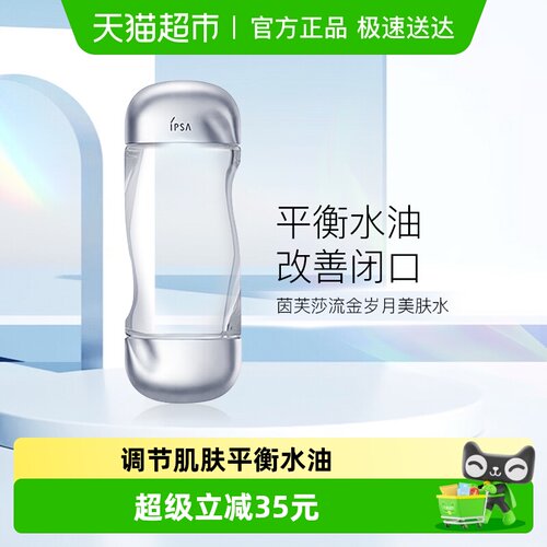 IPSA保湿茵芙莎流金水1瓶