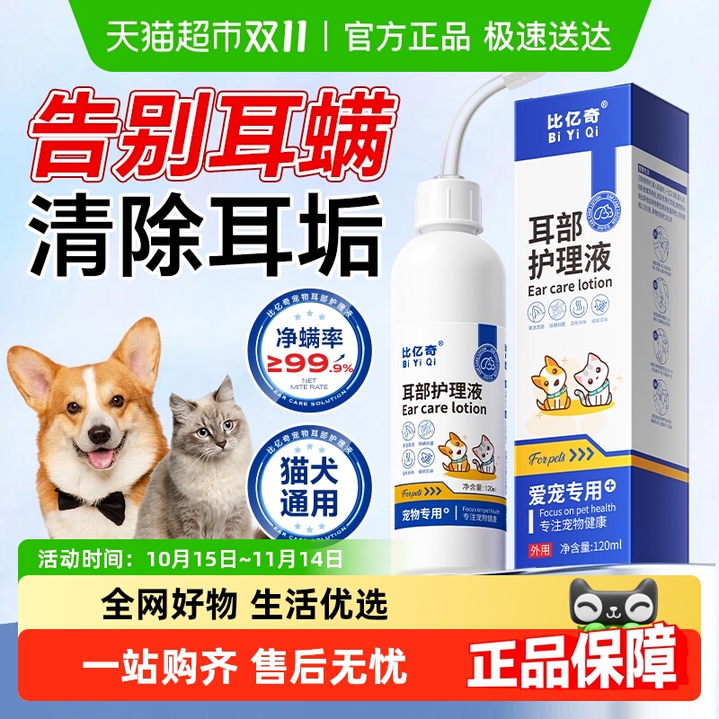 比亿奇宠物洗洁滴耳液