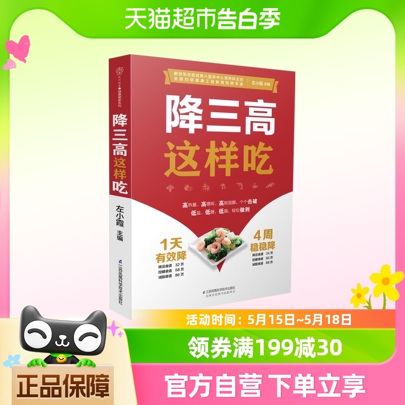 降三高这样吃血糖控制一本就够糖尿病高血压营养学书籍新华书店