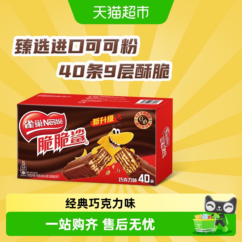 【下拉抢专属优惠】雀巢脆脆鲨巧克力威化饼干18.6g*40条休闲零食