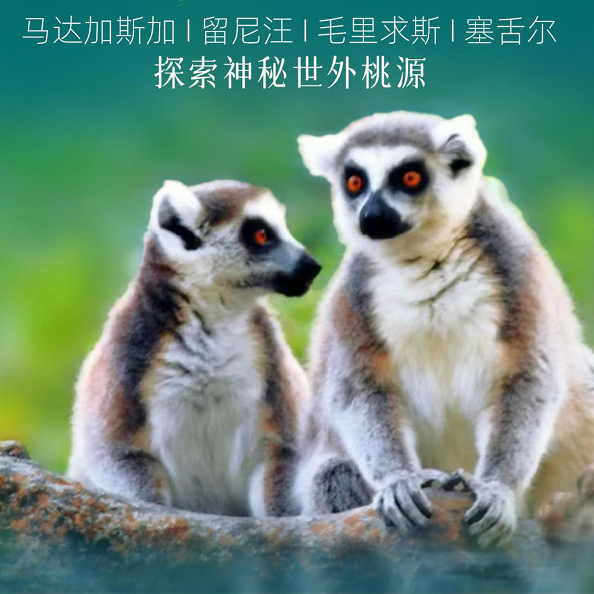 香草四国@马达加斯加+毛里求斯+塞舌尔+留尼汪15-17天跟团旅游