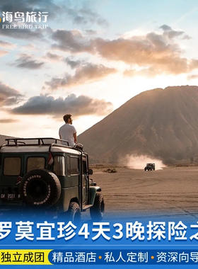 印尼布罗莫火山bromo宜珍火山ijen赛武瀑布4天3晚玛琅泗水巴厘岛