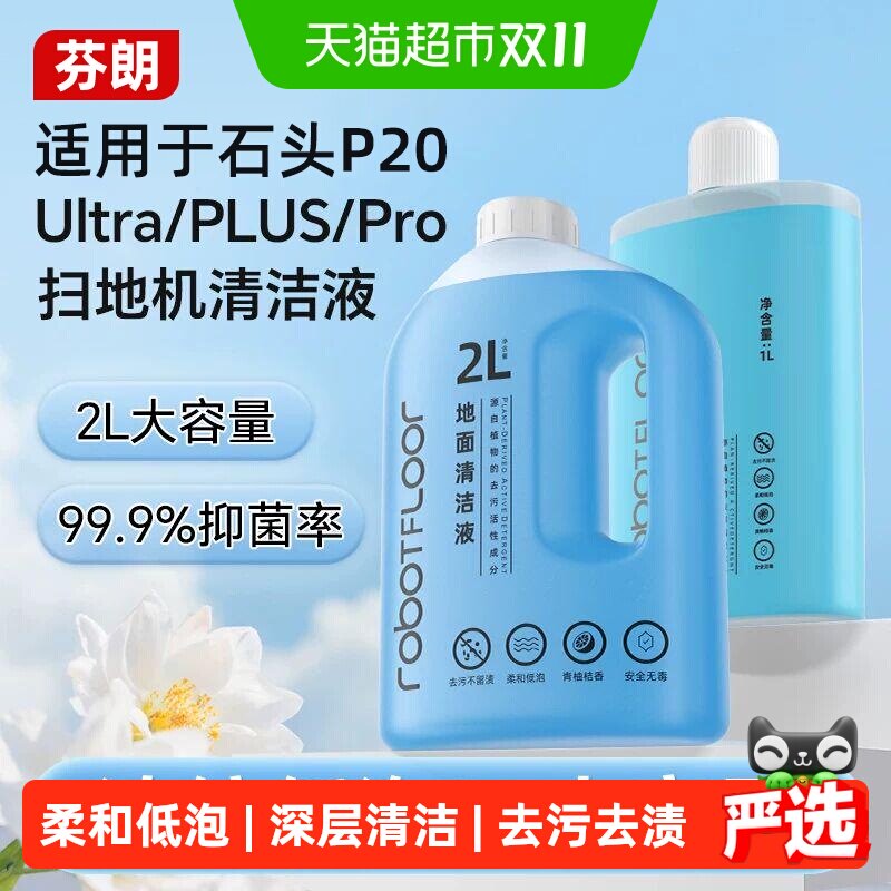适用于石头扫地机器人P20 PLUS清洁液配件P20Ultra地面专用清洁剂