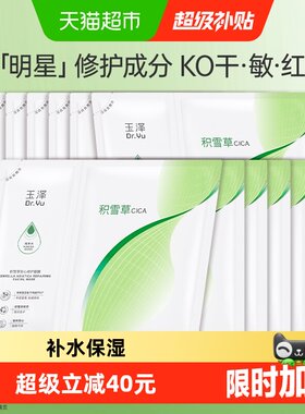玉泽积雪草安心修护舒缓面膜