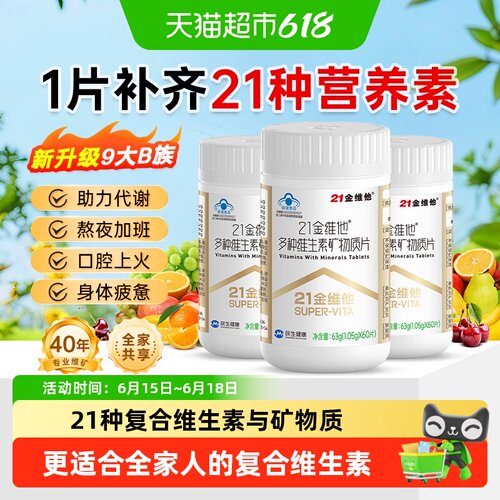 21金维他复合维生素男女全家适用