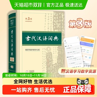 商务印书馆古汉语字典辞典第三版 2025年正版 古代汉语词典第3版