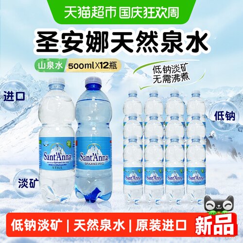 意大利进口圣安娜高端天然泉水