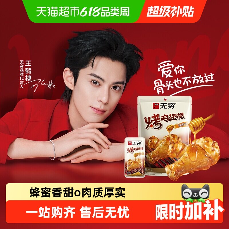 无穷蜂蜜烤鸡翅根小鸡腿香辣烤鸡翅尖休闲零食夜宵充饥小吃