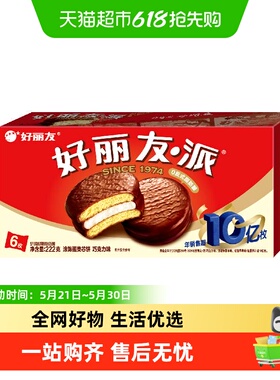 好丽友巧克力派6枚204g零食早餐代餐糕点下午茶蛋糕代餐饱腹