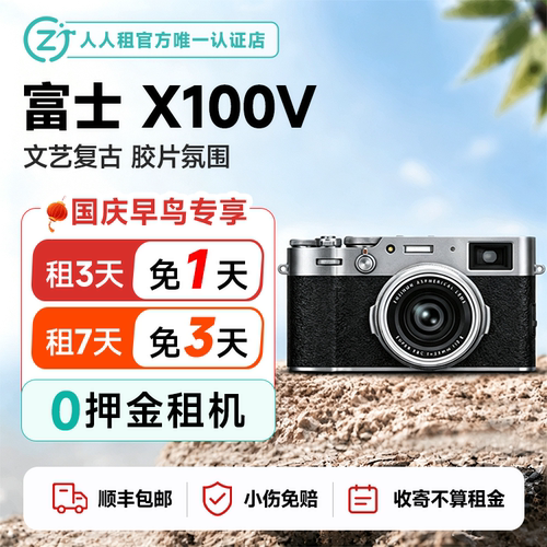 免押金租富士X100V胶片相机租赁街拍人像1天起租租7免3