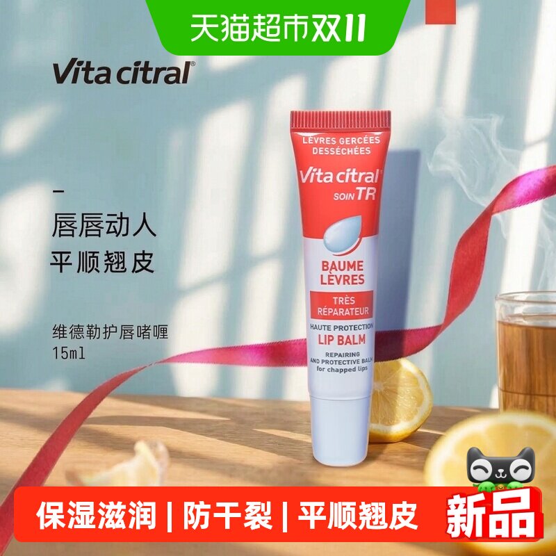 VITACITRAL维德勒润唇膏15ml保湿滋润补水防干裂嘟嘟水嫩护唇啫喱