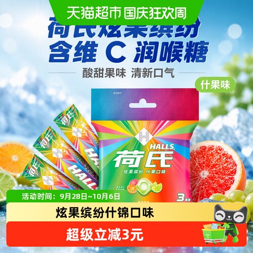 荷氏炫果缤纷什果味薄荷糖
