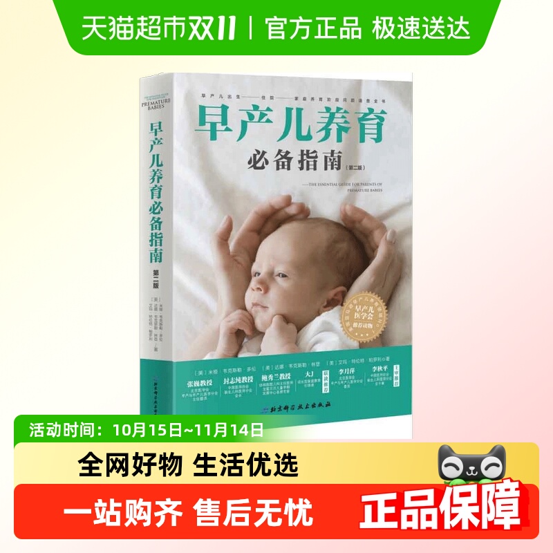 早产儿养育 指南 早产原因预防早产分娩 早产儿家庭护理大全书