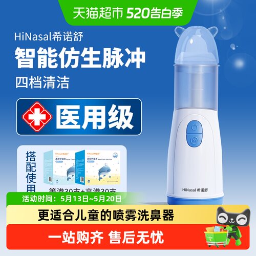 希诺舒电动洗鼻器儿童成人可用