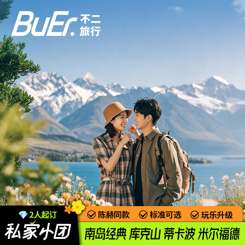 商务车私家包团|新西兰南岛旅游基督城皇后镇5天4晚跟团日游