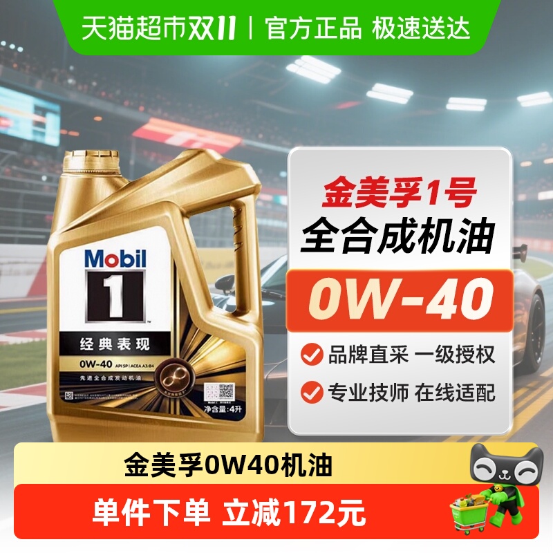 Mobil美孚1号发动机润滑油4L经典表现金美孚0W40全合成机油SP