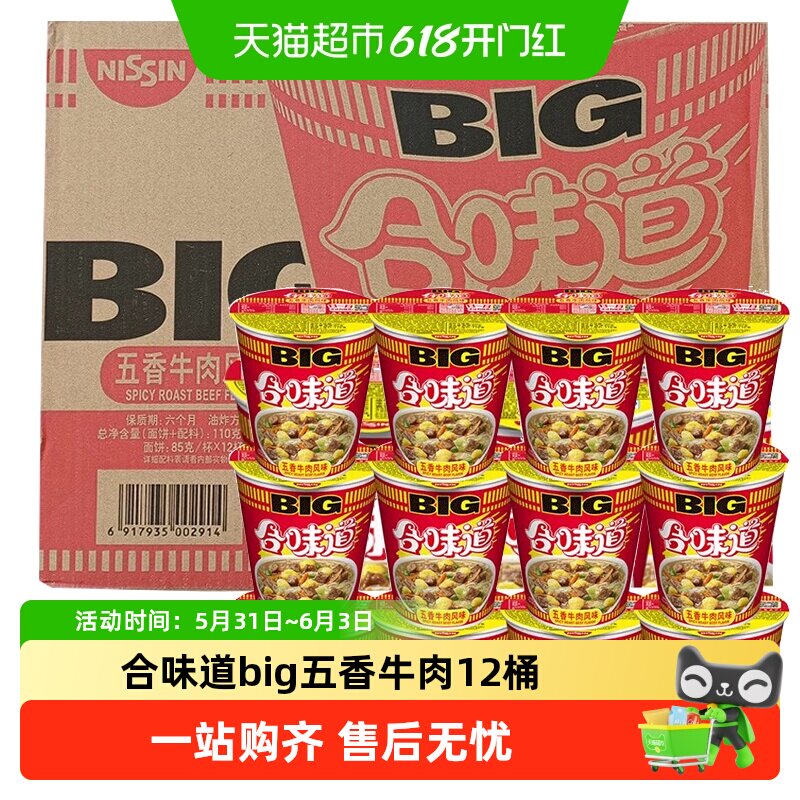 日清合味道方便面BIG五香牛肉面整箱桶面大杯泡面速食免煮