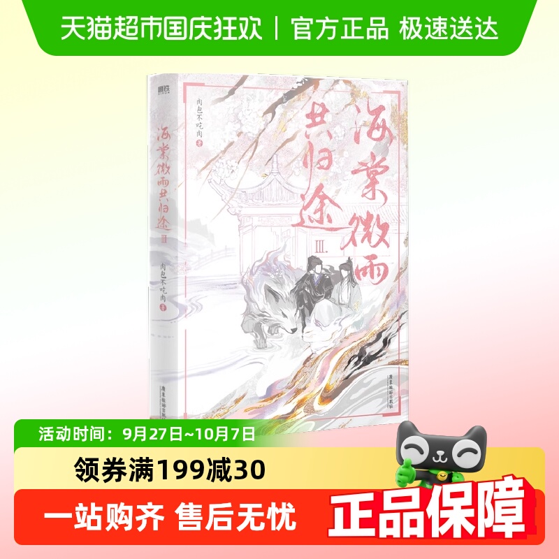 海棠微雨共归途3  正版书籍