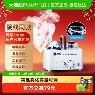粤华超声波雾化器雾化机WH-2000家用成人儿童医用级咽喉眼部两用