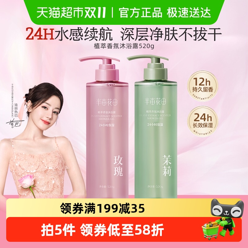 半亩花田持久留香清洁滋润沐浴露