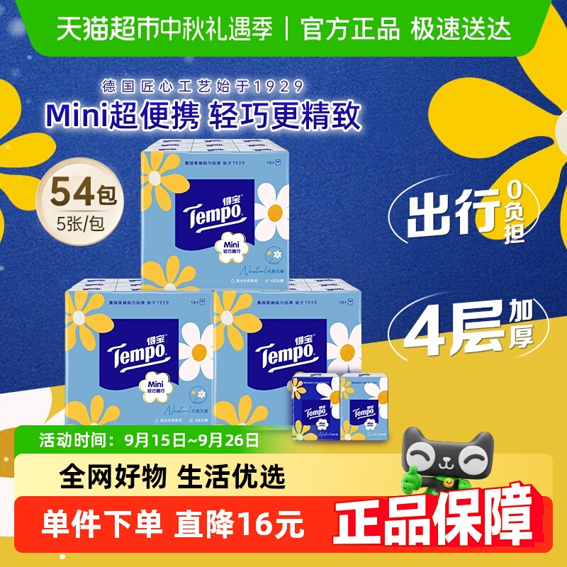 得宝Mini系列手帕纸5片×54包
