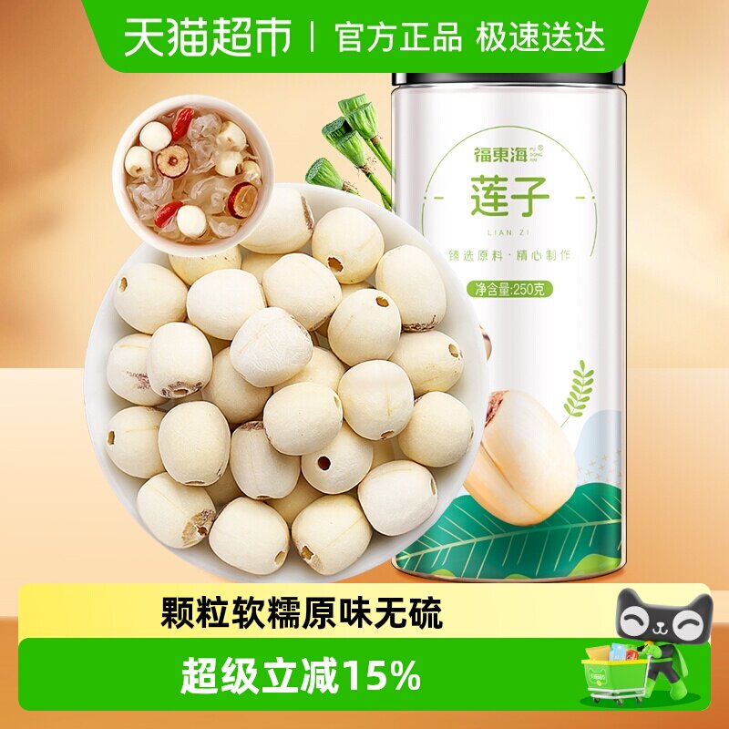 福东海大颗莲子250g*2罐去芯磨皮白莲无芯干货通芯红枣银耳百合羹