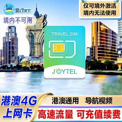 澳门4G电话卡