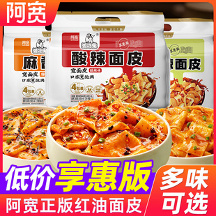 618甄选阿宽爱吃鬼酸辣红油面皮4连包400g干拌速食泡面方便