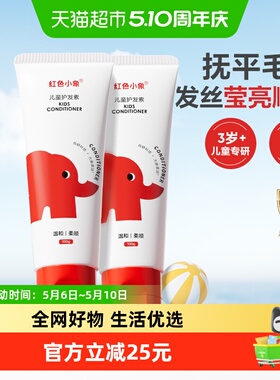 红色小象儿童护发素天然顺滑长发专用亮发滋润柔顺抚平毛燥