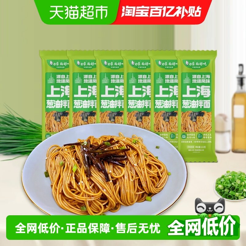 白象上海风味葱油拌面非油炸面条122g*6袋懒人方便速食夜宵面细面