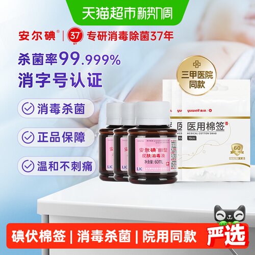 安尔碘三型碘伏伤口护理不刺痛