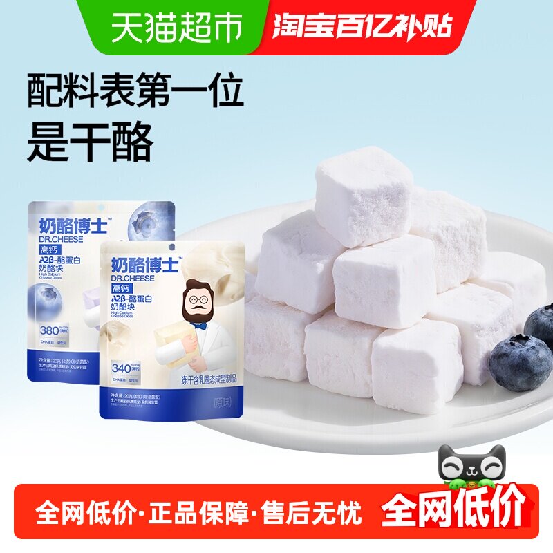 奶酪博士芝士冻干奶酪块儿童水果味宝宝儿童零食无额外添加白砂糖