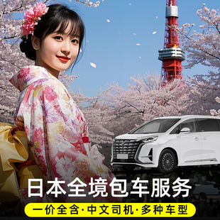 日本包车 东京富士山大阪冲绳北海道定制包车服务一日游 中文司机