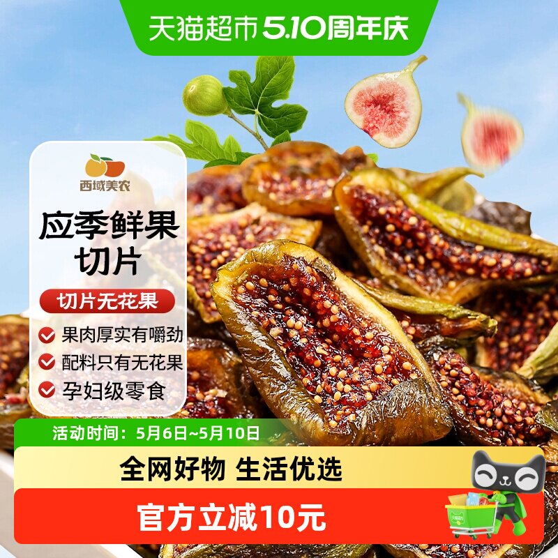 西域美农青皮切片无花果干鲜果低烘干孕妇办公室健康零食配料干净
