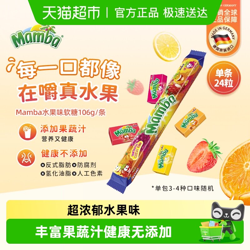 Mamba二宝进口水果软糖成人儿童无添加耐嚼维生素喜糖果