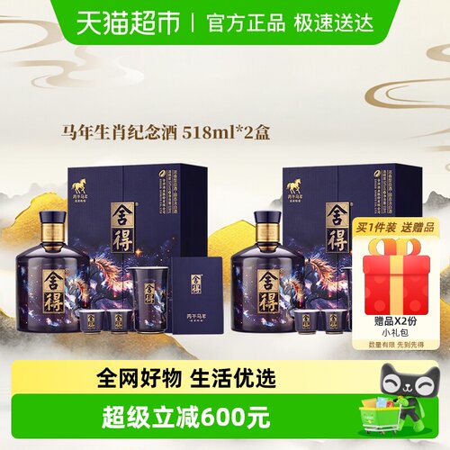 舍得马年生肖纪念酒白酒